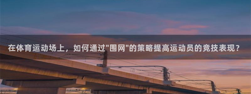 oety欧亿：在体育运动场上，如何通过\