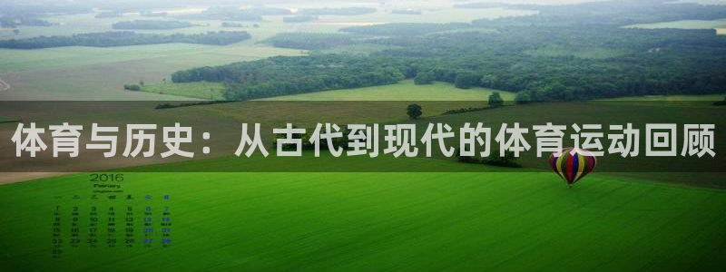 oety欧亿：体育与历史：从古代到现代的体育运动回顾