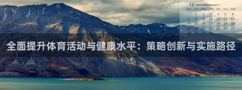 oety欧亿：全面提升体育活动与健康水平：策略创新与实施路径